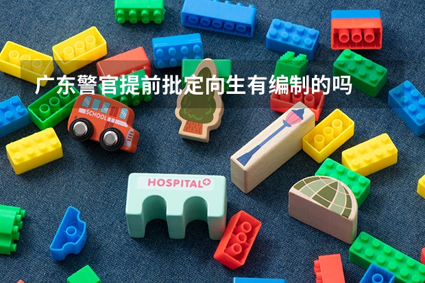 广东警官提前批定向生有编制的吗