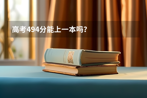 高考494分能上一本吗？