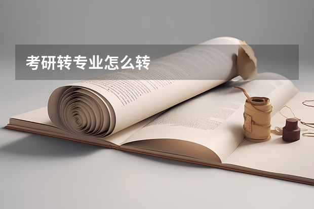 考研转专业怎么转