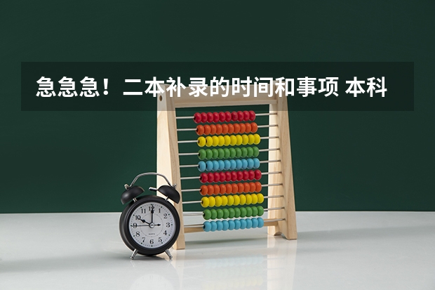 急急急！二本补录的时间和事项 本科二批补录时间？
