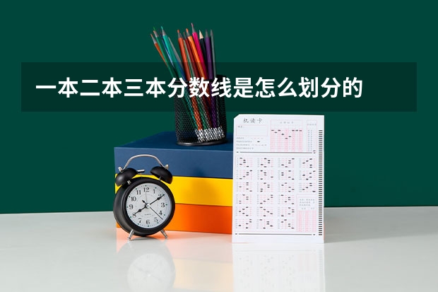 一本二本三本分数线是怎么划分的