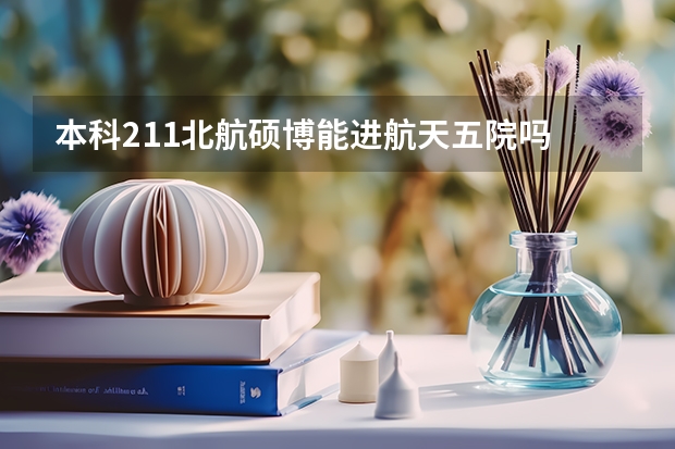 本科211北航硕博能进航天五院吗