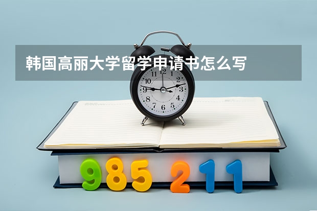 韩国高丽大学留学申请书怎么写