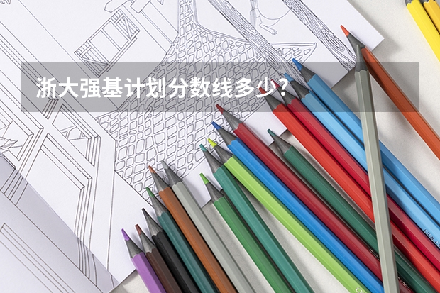 浙大强基计划分数线多少?
