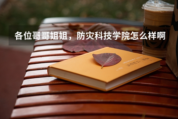 各位哥哥姐姐，防灾科技学院怎么样啊