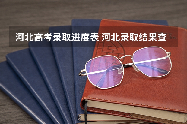 河北高考录取进度表 河北录取结果查询时间