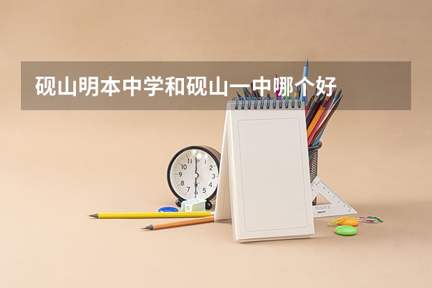 砚山明本中学和砚山一中哪个好