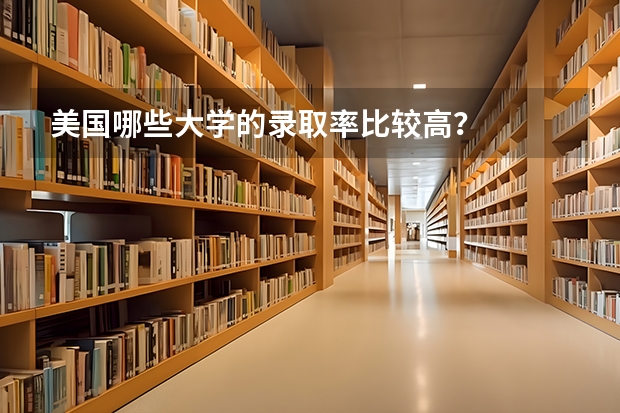 美国哪些大学的录取率比较高？