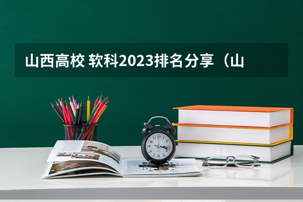 山西高校 软科2023排名分享（山西财经大学地址）
