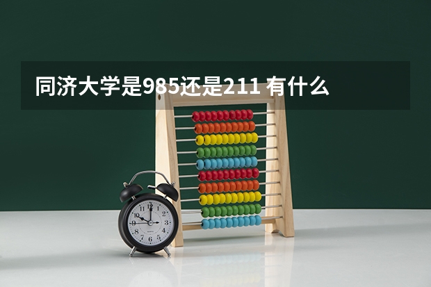 同济大学是985还是211 有什么优势专业