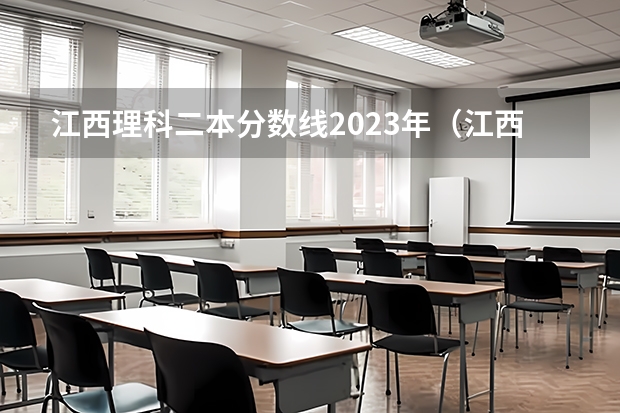 江西理科二本分数线2023年（江西二本线分数线2023）