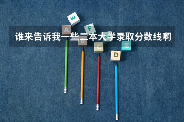 谁来告诉我一些二本大学录取分数线啊!!! 南理工录取分数线2023