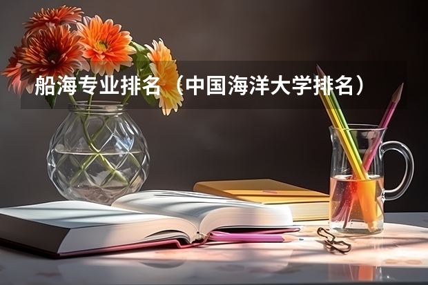 船海专业排名(中国海洋大学排名)