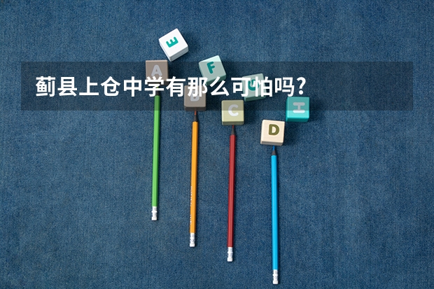 蓟县上仓中学有那么可怕吗?
