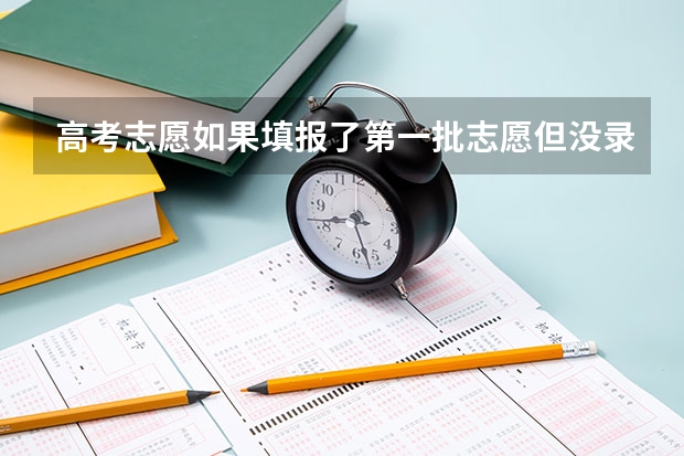 高考志愿如果填报了第一批志愿但没录取，还能填报第二批志愿吗