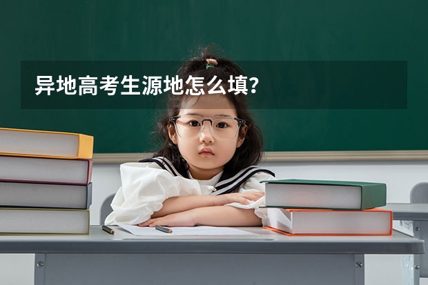 异地高考生源地怎么填?