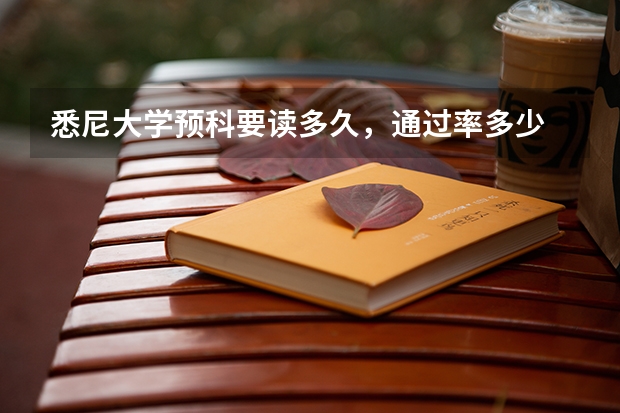 悉尼大学预科要读多久,通过率多少