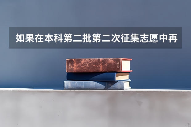 如果在本科第二批第二次征集志愿中再一次落榜还有希望上大学吗