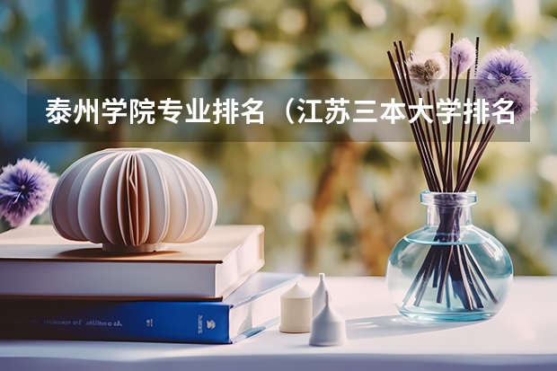 泰州学院专业排名（江苏三本大学排名）