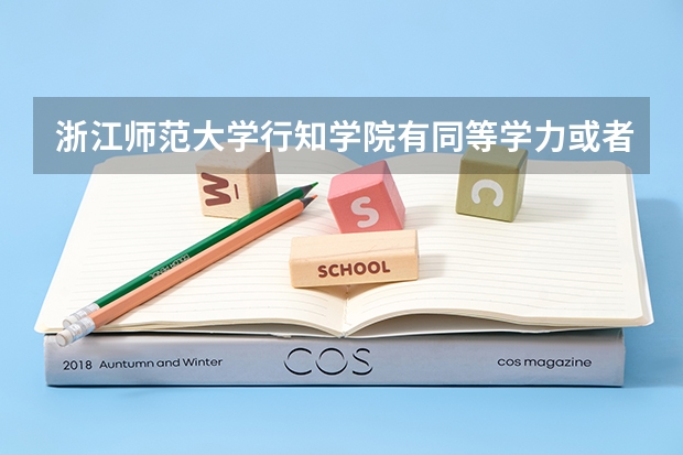 浙江师范大学行知学院有同等学力或者自考上岸的吗?