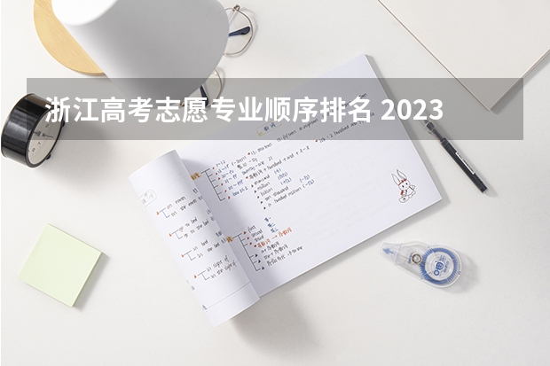 浙江高考志愿专业顺序排名 2023浙江高考志愿填报规则