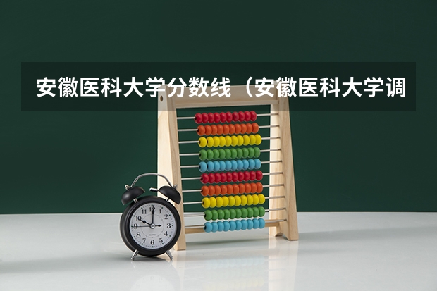 安徽医科大学分数线（安徽医科大学调剂分数线）