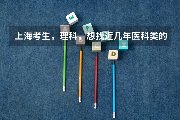 上海考生，理科，想找近几年医科类的大学的分数线，以上海为主，谢谢（南方医科大学临床医学分数线）
