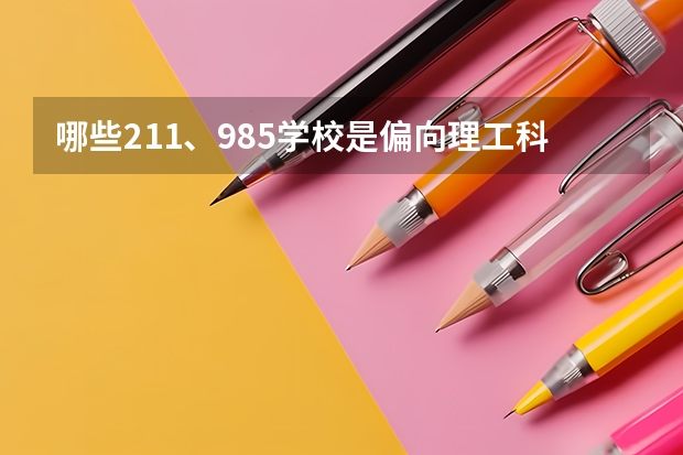 哪些211、985学校是偏向理工科的?