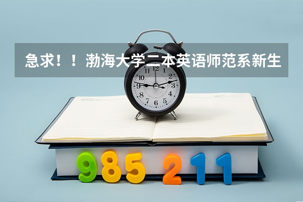 急求！！渤海大学二本英语师范系新生入学时，有入学考试吗？