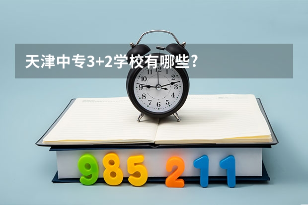 天津中专3+2学校有哪些?