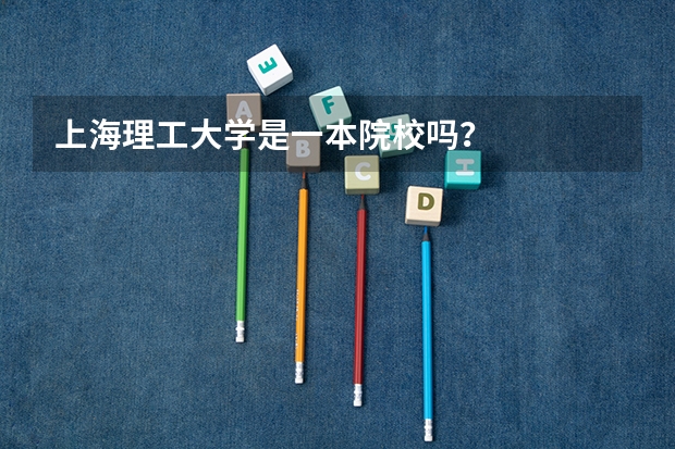 上海理工大学是一本院校吗？