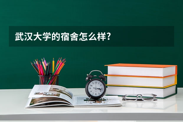 武汉大学的宿舍怎么样?