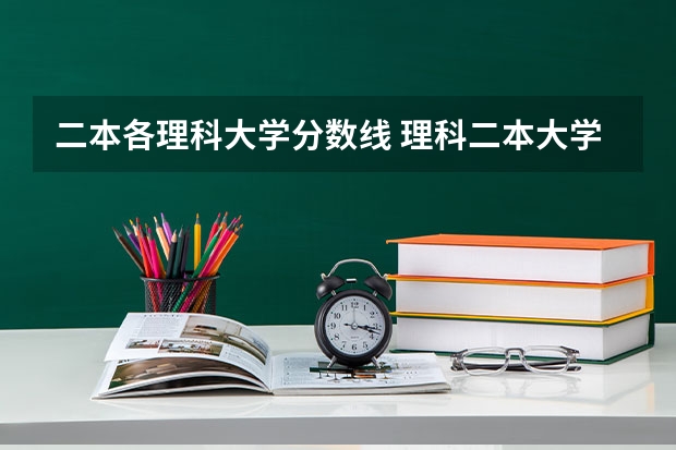 二本各理科大学分数线 理科二本大学排名及分数线