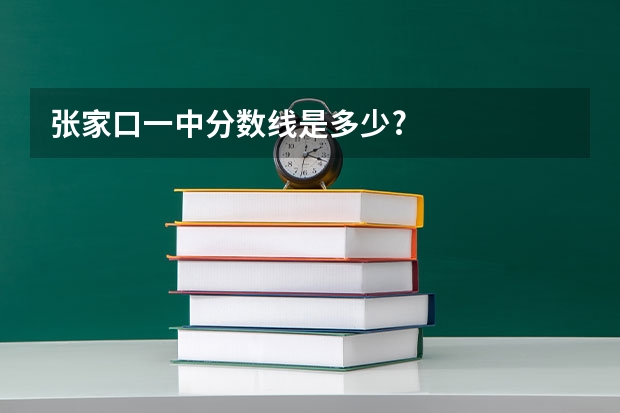 张家口一中分数线是多少?