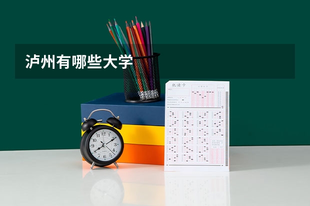 泸州有哪些大学