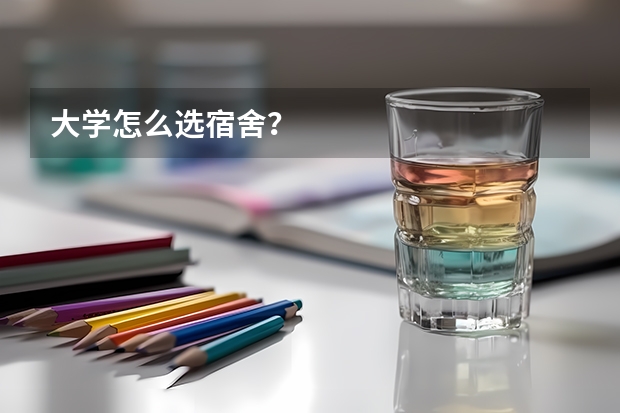 大学怎么选宿舍？