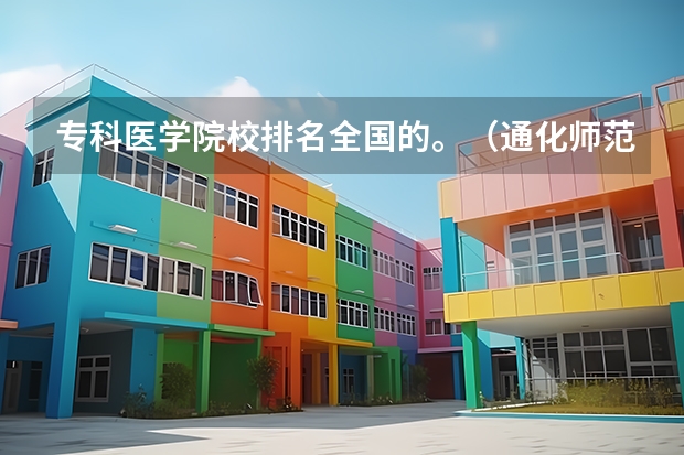 专科医学院校排名全国的。（通化师范学院教务管理系统入口）