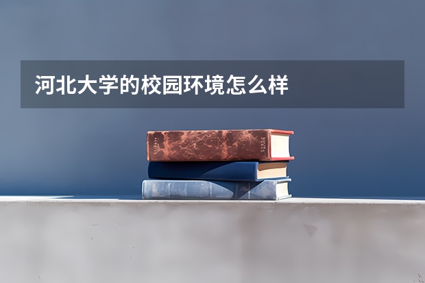 河北大学的校园环境怎么样
