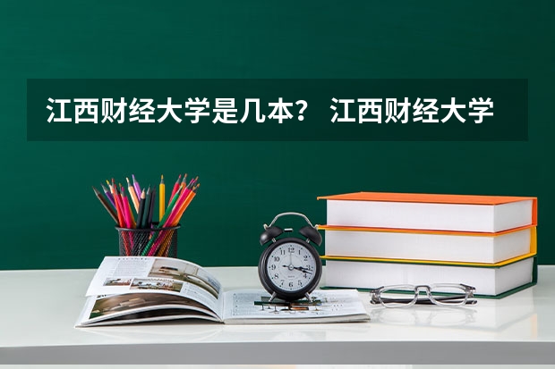 江西财经大学是几本? 江西财经大学几本? 宜春学院是几本?