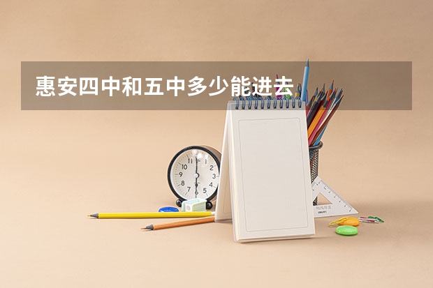惠安四中和五中多少能进去
