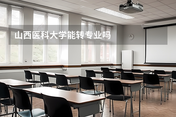 山西医科大学能转专业吗