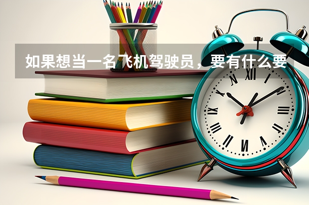 如果想当一名飞机驾驶员,要有什么要求