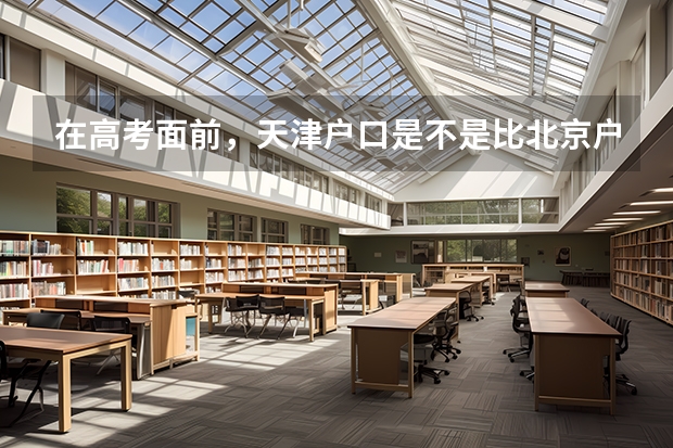 在高考面前，天津户口是不是比北京户口还占优势？ 天津102中学在天津排第几名？