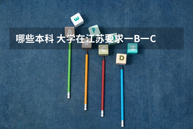 哪些本科 大学在江苏要求一B一C