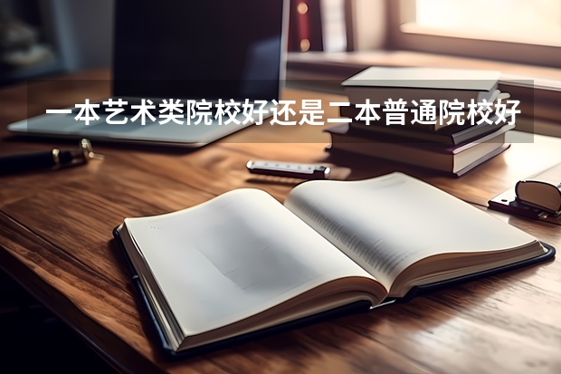 一本艺术类院校好还是二本普通院校好啊 山东科技大学评价