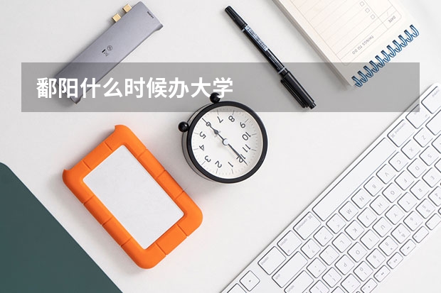 鄱阳什么时候办大学