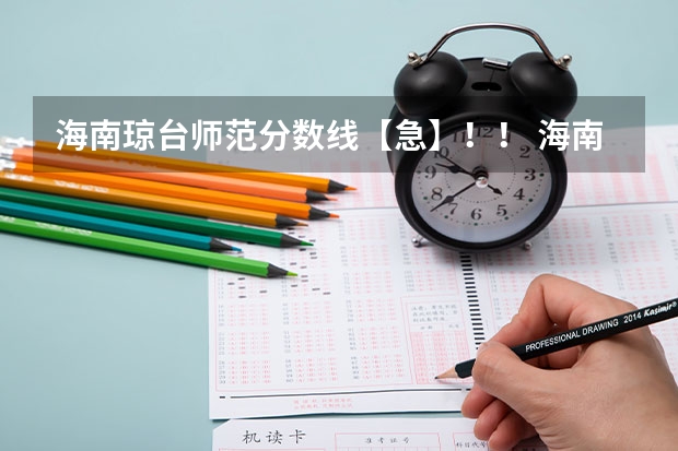 海南琼台师范分数线【急】！！ 海南琼台师范学院2023录取分数线
