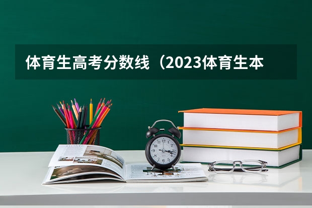 体育生高考分数线（2023体育生本科分数线）