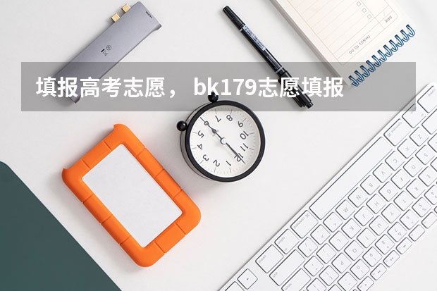 填报高考志愿, bk179志愿填报卡准确吗?