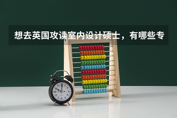 想去英国攻读室内设计硕士，有哪些专业院校值得推荐？